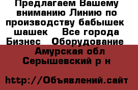 Предлагаем Вашему вниманию Линию по производству бабышек (шашек) - Все города Бизнес » Оборудование   . Амурская обл.,Серышевский р-н